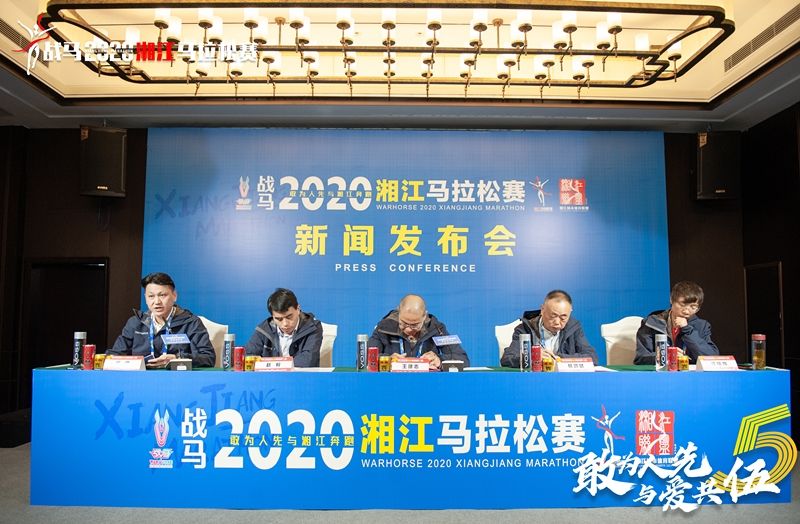 战马2020湘江马拉松赛新闻发布会顺利召开，赛事信息发布！