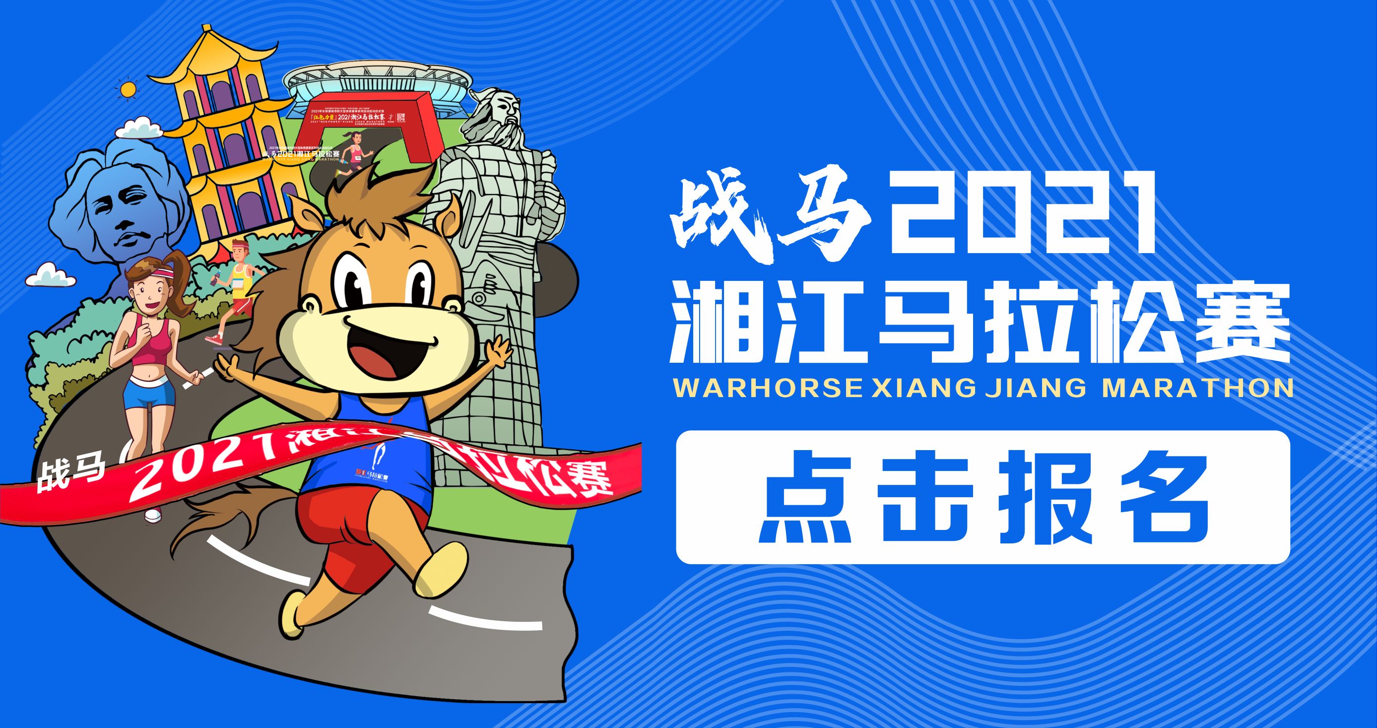 战马2021湘江马拉松赛报名已正式开启！